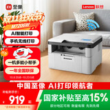 联想（Lenovo）至像M7206W 激光打印机家用办公学生作业错题打印机 AI语音控制 手机无线 打印复印扫描一体机