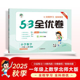 2025秋53全优卷 53天天练同步试卷 小学数学 一年级上册 BSD 北师大版