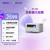 爱普生（EPSON）EF-15E 家用投影仪 3LCD全彩激光智能投影机（0.62”大芯片 原生1080P 3LCD技术）