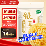 十月稻田 银耳 200g 糯耳丑耳雪耳 炖煮易出胶软糯 莲子百合粥料 福建干货