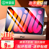 毕亚兹适用苹果24/21款iPad Mini7/6钢化膜 苹果平板电脑8.3英寸高清保护膜 全屏贴合耐磨防刮PM157高清