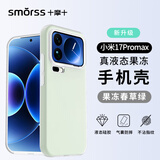Smorss 适用小米17promax手机壳 17promax保护套亲肤软糯硅胶全包防摔超纤植绒防指纹男女软壳 果冻绿