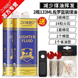 佐罗（ZORRO）打火机煤油专用油通用火机油燃油火石清香型配件送棉芯火石省油垫 2瓶133蓝+3棉芯14火石+1垫+棉花