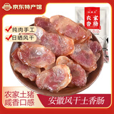 昱品源 安徽腊肠徽派香肠黄山土猪农家腊味腌腊肠风干日晒纯肉肠年货节 招牌咸香肠500g*2袋