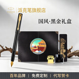 派克（PARKER）钢笔国潮文创礼盒威雅墨水笔定制刻字成人练字学生墨水套装高端签字笔文具商务送礼男女生日伴手礼 威雅黑金夹墨水笔【国潮·黑金礼盒】