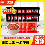 名揚名扬火锅底料牛油麻辣50g*12袋 小块装 家用麻辣烫一人食火锅