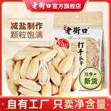 老街口轻盐打手瓜子大颗粒脱皮多味古法白葵花籽网红休闲零食炒货新货年 轻盐打手瓜子500g*4袋