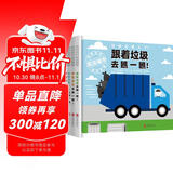 垃圾去哪儿了？ 3-6岁（全4册）(启发出品)