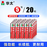 华太 碳性电池  银彩5号/7号碳性电池 无汞环保/经济实惠 适用:低功率玩具/遥控器/闹钟/收音机/挂钟 【红彩高能版】5号碳性20粒