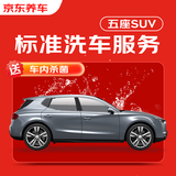 京东养车 单次标准洗车服务 SUV（5座） 全国可用 有效期30天