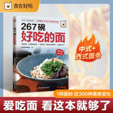 267碗好吃的面：汤面拌面炒面焗面与汤头高汤酱料的奇妙组合，让你打开味蕾，感受面条的美妙滋味！