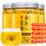 福茗源 花草茶 金丝皇菊 菊花茶一杯一朵50-60朵大朵菊花泡水喝25g/罐