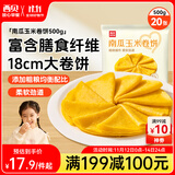 西贝莜面村南瓜玉米卷饼500g 20张 早餐速食卷饼皮 方便早餐 粗粮杂粮食品