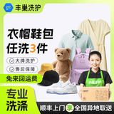 丰巢洗护衣服/鞋子/帽子/书包任意搭配3件洗护  顺丰免费取送 干洗/湿洗 高温消毒杀菌 衣鞋帽包任洗3件 点击去定制选择上门时间