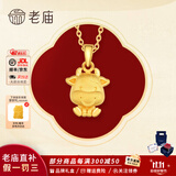 老庙黄金吊坠足金十二生肖挂坠本命年项链男女款送老婆送女友生日礼物 生肖牛+礼盒（可选编绳） 约1.2g