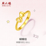 周六福足金蝴蝶结黄金戒指女款生日礼物定价AE016743 13号约0.88g
