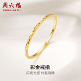 周六福黄18K金戒指女 彩金素圈戒指KH016027 12号 生日礼物圣诞节礼物
