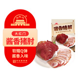 大紅門酱香猪肘300g 熟食腊味五香肘子蹄膀下酒菜速食家宴礼品