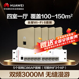 华为全屋WiFi6套装无线千兆路由器无缝漫游5双网口86面板AP+8口满供弱电箱款POE企业级3000M金色