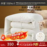 水星家纺被子澳洲羊毛冬季冬被芯加厚被子约7.4斤220*240cm