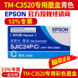 爱普生TM-C3520原装墨盒彩色标签打印机SJIC24P四色墨水 3520废墨盒废墨仓 SJIC24P(C)原装青色墨盒