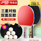 红双喜三星级乒乓球拍横直拍套装H3（横直 附乒乓球）