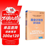 商业计划书撰写指南（第2版）/全球金融与投资佳作精选