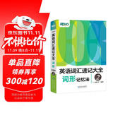 新东方 英语词汇速记大全2——词形记忆法 俞敏洪英语单词书 记单词摆脱枯燥记忆 新增在线背单词功能
