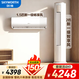 创维空调挂机+柜机套装 变频冷暖 一级能效 节能巨省电卧室客厅 1.5匹空调挂机2匹空调柜机一室一厅