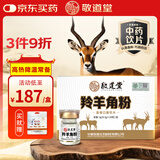 敬道堂 羚羊角粉0.3g*10瓶中药饮片平肝息风清肝明目头痛眩晕高热痉厥癫痫发狂痈肿疮毒儿童高热年货礼盒节日礼品