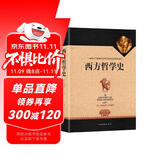 西方哲学史（全译修订版）