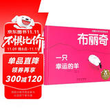 乐乐趣3-6岁儿童绘本：布丽奇 一只幸运的羊 乐乐趣 3-6岁 人生哲理幼儿园故事书 乐观豁达幸运总会不期而至