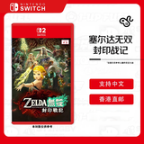 任天堂（Nintendo）塞尔达无双 封印战记  Switch2游戏卡带 NS2港版中文  香港直邮不支持国行主机