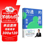 【包邮】沟通的原则（熊浩2025全新力作！20年沟通与谈判经验的精要提炼，4大沟通原则覆盖职场、生活中90%沟通场景，轻松应对各项沟通难题）