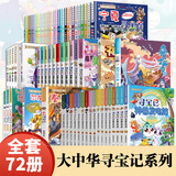 大中华寻宝记系列全套32册 等可自选 宁夏寻宝记吉林山西寻宝记恐龙世界寻宝记神兽发电站小剧场神兽图鉴等新华正版二十一世纪出版社授权： 寻宝记系列套装72册