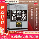 【正版包邮】哥德尔艾舍尔巴赫：集异壁之大成 侯世达 人工智能的奠基之作 普利策文学奖获奖作品（非小说类） 商务印书馆 西方哲学科学书籍 新华书店文轩