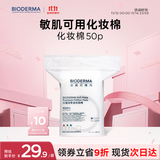 贝德玛（BIODERMA）敏感肌亲肤化妆棉卸妆棉50片100%新疆棉纯棉柔软大尺寸不含荧光剂
