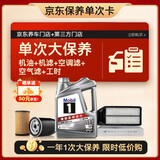 美孚（Mobil）银美5W30机油4L+机滤+空调滤+空气滤+工时单次大保养卡12个月有效