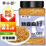 李小谷 熟亚麻籽320克罐装(亚麻籽即食熟胡麻子磨粉原料熟芝麻搭档)