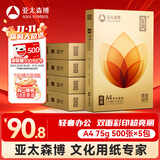 亚太森博至冠(金典)A4打印纸 75g500张*5包一箱 办公用纸 高清影印 双面不透印复印纸 整箱2500张