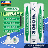 威克多（VICTOR）胜利比赛级羽毛球飞行稳定76速比赛用球比赛-BASE
