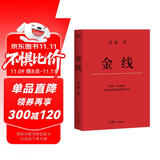 冯唐:金线（麦肯锡真正在用的管理工具_冯唐倾囊相授成事学修炼方法。一本成为解难者的商业实操宝典）