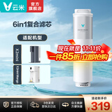 云米（VIOMI） 升级款云米净水器滤芯适配机型S2、Fast3、X2、Quick5、mee系列滤芯 6in1滤芯（仅限X2 mini）