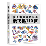 正版孩子都喜欢的经典纸飞机110款折纸教程大全书小学生立体手工制作DIY儿童益智游戏一百种折飞机手册逻辑思维空间训练书籍3-12岁 书籍（不送折纸）