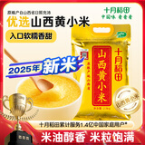 十月稻田 山西黄小米 5斤 25年新米 五谷杂粮 粗粮 早餐小米粥