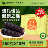 金沃瑞丰26年有机黑糯玉米5.2斤260g*10根真空装新鲜营养粗粮杂粮礼盒送礼