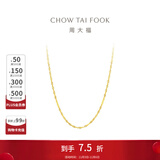 周大福时尚水波纹链 18K金彩金项链素链 E121035生日礼物 45cm