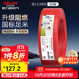 德力西（DELIXI）电线电缆 ZC-BV2.5平方阻燃单芯单股铜线 家装铜芯50米红色火线 
