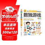 数独游戏 彩图版 逻辑思维训练 专注力训练游戏书 智力开发左右脑训练 小学生全脑开发系列 7-10岁儿童读物课外书课外读物
