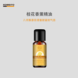 KOMEITO香薰机精油加湿器香薰灯专用酒店家用卧室油溶性香薰精油 桂花